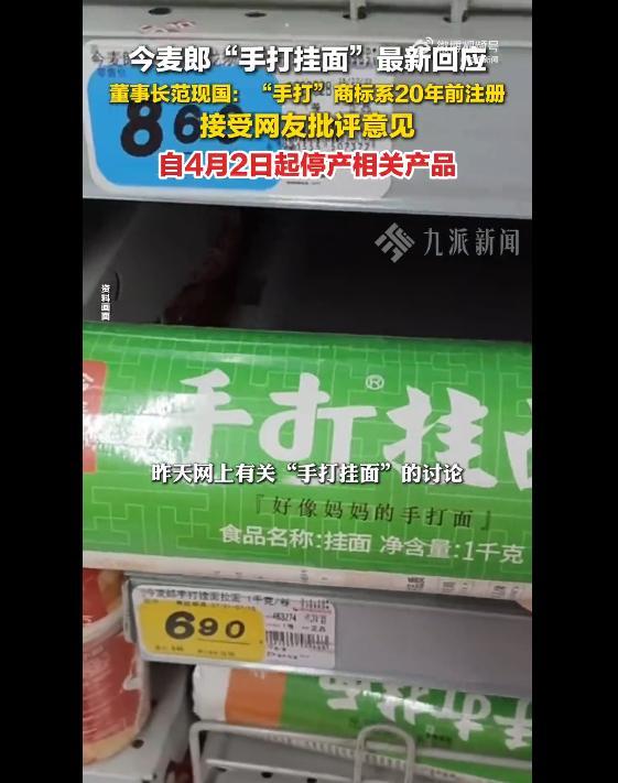 星空体育官网入口-今麦郎集团董事长回应“手打挂面‘手打’是商标”：“手打”商标已经用了20年，4月2日凌晨起立即停止生产所有带有此商标的产品